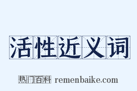 活性近义词是什么意思的图片